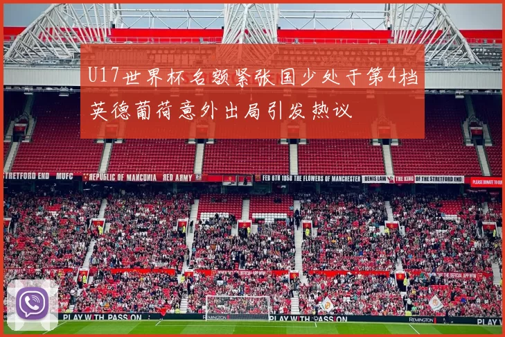 U17世界杯名额紧张国少处于第4档英德葡荷意外出局引发热议