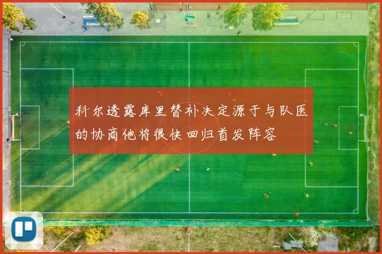 科尔透露库里替补决定源于与队医的协商他将很快回归首发阵容