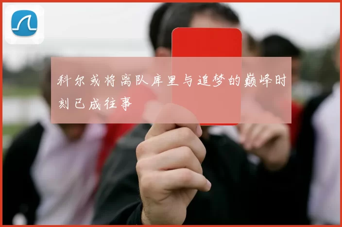科尔或将离队库里与追梦的巅峰时刻已成往事