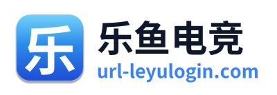 乐鱼电竞